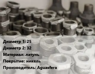 Футорка 25х32 латунь никель Aguasfera